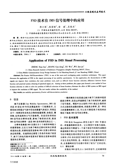 FSD技術(shù)在IMS信號處理中的應(yīng)用