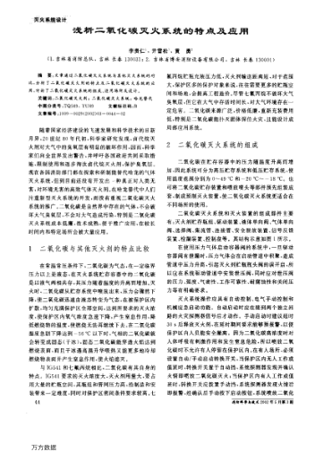 淺析二氧化碳滅火系統(tǒng)的特點及應用