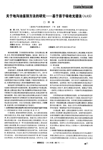 關(guān)于地溝油鑒別方法的研究——基于原子吸收光譜法（AAS）