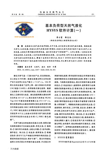 基本負荷型天然氣液化HYSYS軟件計算(一)