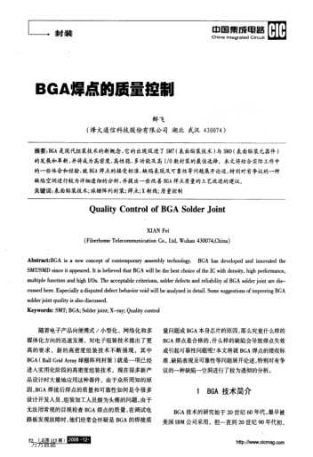 BGA焊點(diǎn)的質(zhì)量控制