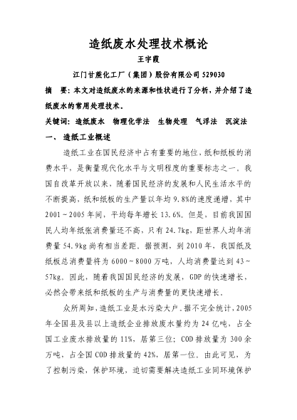 造紙廢水處理技術概論