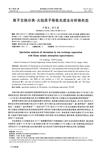 離子交換分離-火焰原子吸收光譜法分析鉻形態(tài)