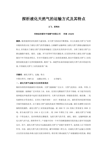 探析液化天然氣的運輸方式及其特點