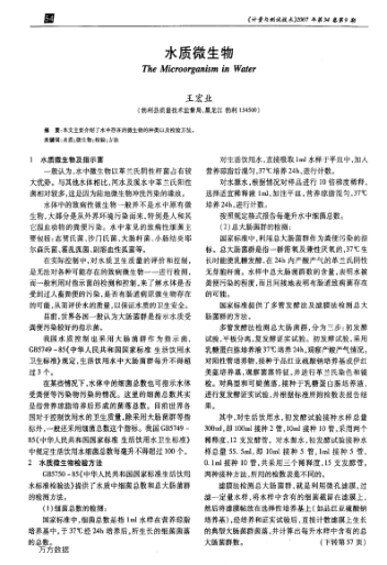 水質(zhì)微生物