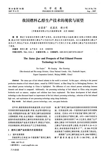 我國燃料乙醇生產(chǎn)技術(shù)的現(xiàn)狀與展望