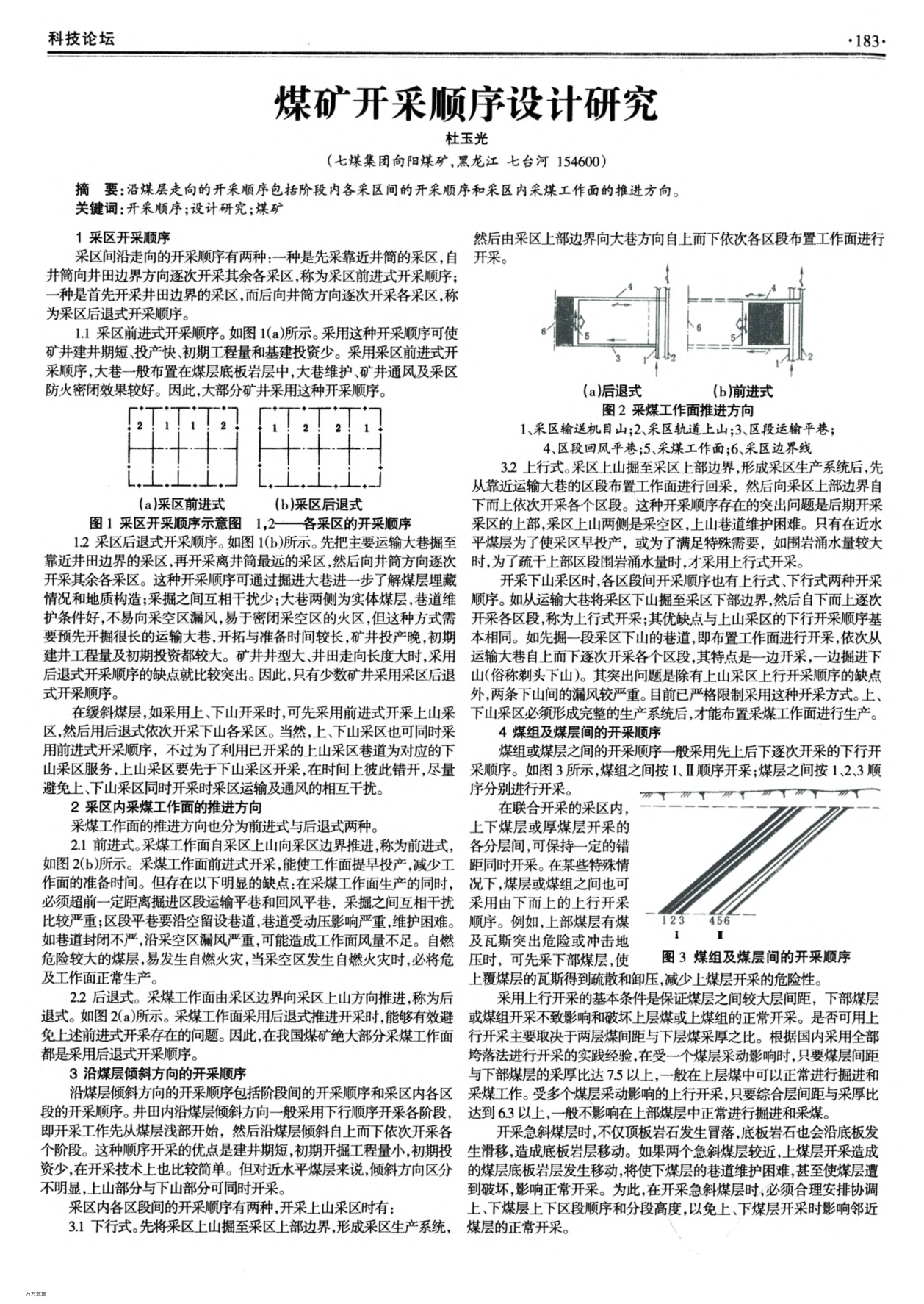 煤礦開采順序設計研究