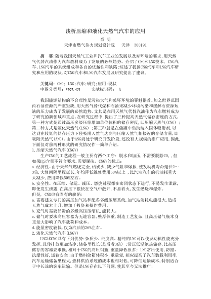 淺析壓縮和液化天然氣汽車的應(yīng)用