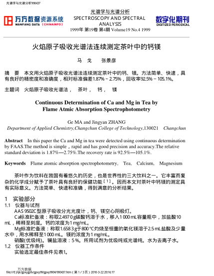 火焰原子吸收光譜法連續(xù)測定茶葉中的鈣鎂
