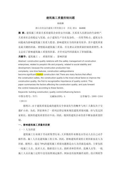 建筑施工質(zhì)量控制問(wèn)題