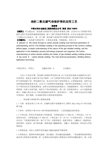 淺析二氧化碳氣體保護焊的應用工藝