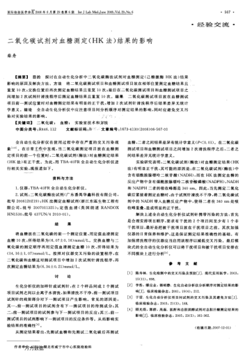 二氧化碳試劑對血糖測定(HK法)結(jié)果的影響