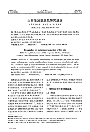 生物油加氫脫氧研究進(jìn)展