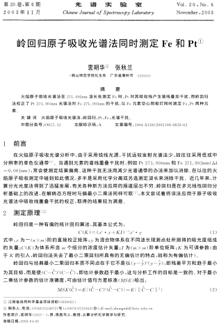 嶺回歸原子吸收光譜法同時測定Fe和Pt