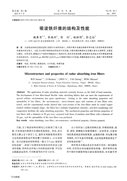 吸波鐵纖維的結構及性能