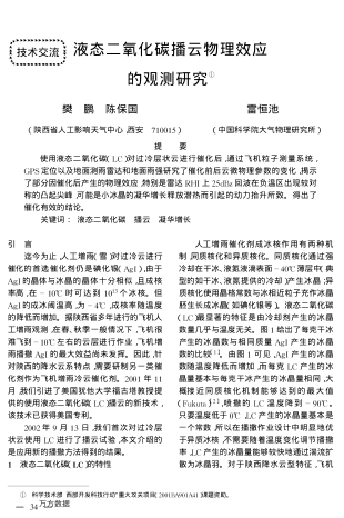液態(tài)二氧化碳播云物理效應(yīng)的觀測(cè)研究