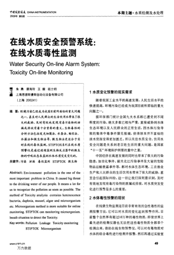 在線水質安全預警系統(tǒng):在線水質毒性監(jiān)測