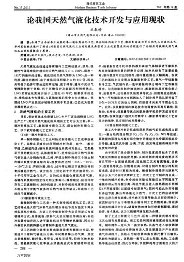 論我國天然氣液化技術(shù)開發(fā)與應(yīng)用現(xiàn)狀