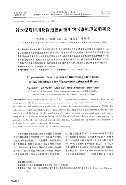 污水深度回用反滲透膜面微生物污染機(jī)理試驗(yàn)研究