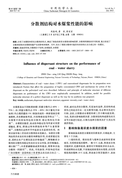 分散劑結(jié)構(gòu)對(duì)水煤漿性能的影響