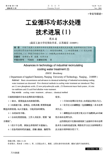 工業(yè)循環(huán)冷卻水處理技術(shù)進(jìn)展(Ⅰ)