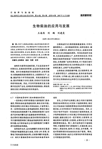 生物柴油的應用與發(fā)展