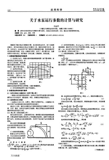 關(guān)于水泵運行參數(shù)的計算與研究