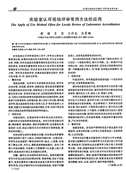 實驗室認可現(xiàn)場評審常用方法的應用