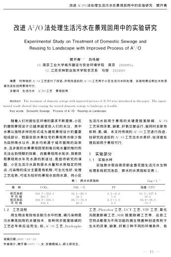 改進A2/O法處理生活污水在景觀回用中的實驗研究