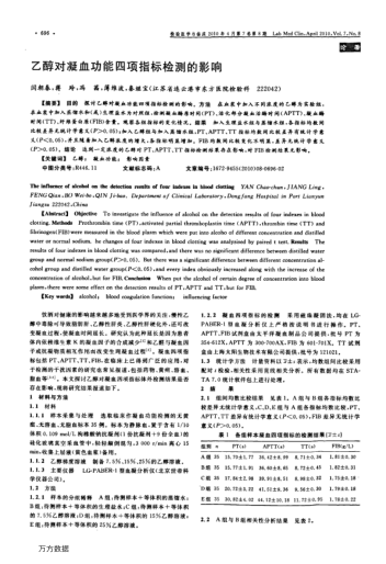 乙醇對凝血功能四項指標檢測的影響