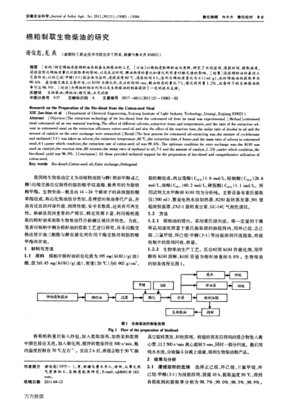 棉粕制取生物柴油的研究