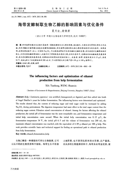 海帶發(fā)酵制取生物乙醇的影響因素與優(yōu)化條件
