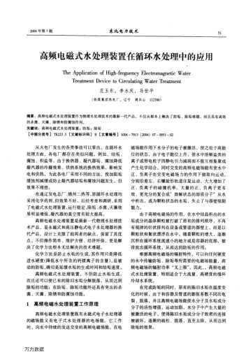 高頻電磁式水處理裝置在循環(huán)水處理中的應(yīng)用