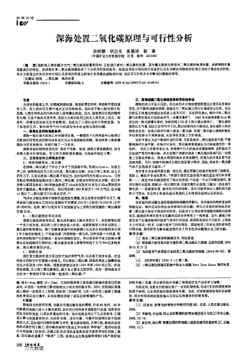 深海處置二氧化碳原理與可行性分析