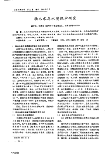獨(dú)木水庫(kù)水質(zhì)保護(hù)研究