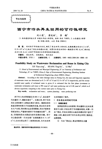 西寧市污水再生回用的可行性研究