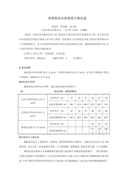 雙塔泵站水泵選型方案比選