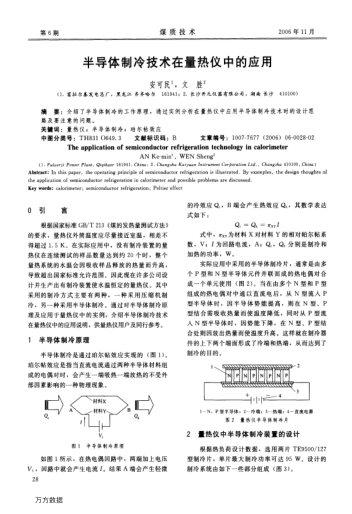 半導(dǎo)體制冷技術(shù)在量熱儀中的應(yīng)用