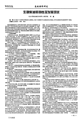 生物柴油的特性及發(fā)展現狀