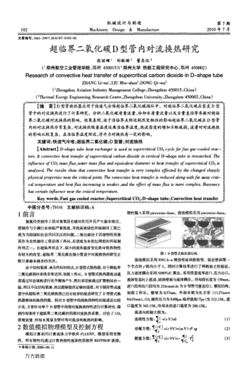 超臨界二氧化碳D型管內(nèi)對(duì)流換熱研究