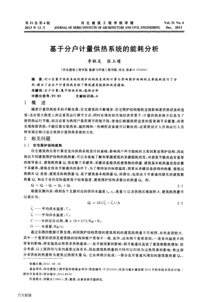 基于分戶計量供熱系統(tǒng)的能耗分析
