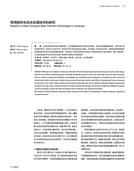 常用園林生態(tài)水處理技術(shù)的研究