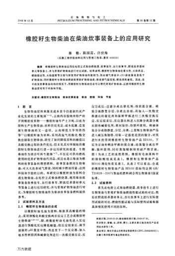 橡膠籽生物柴油在柴油炊事裝備上的應(yīng)用研究