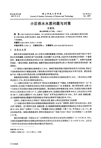 小區(qū)供水水質(zhì)問(wèn)題與對(duì)策