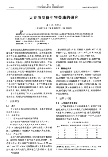 大豆油制備生物柴油的研究