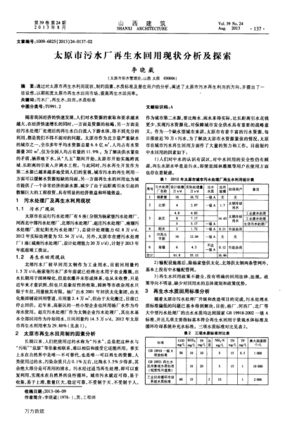 太原市污水廠再生水回用現(xiàn)狀分析及探索