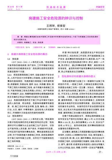 房建施工安全危險(xiǎn)源的辨識(shí)與控制