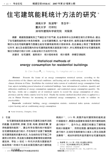 住宅建筑能耗統(tǒng)計(jì)方法的研究