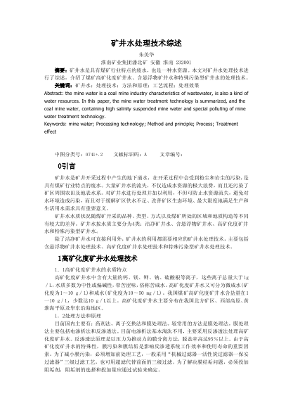 礦井水處理技術(shù)綜述