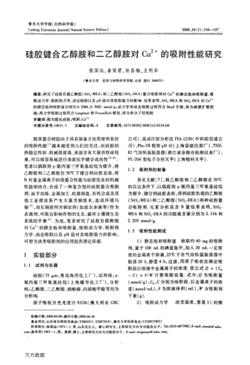 硅膠鍵合乙醇胺和二乙醇胺對Cu2+的吸附性能研究